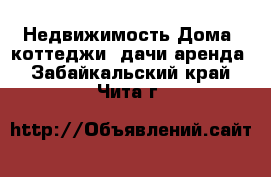 Недвижимость Дома, коттеджи, дачи аренда. Забайкальский край,Чита г.